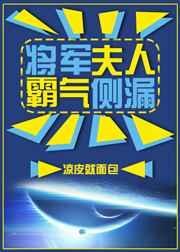 将军夫人霸气威武