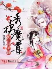 诱拐小狐妃魔尊请让道