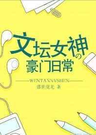 文坛女神的豪门日常txt