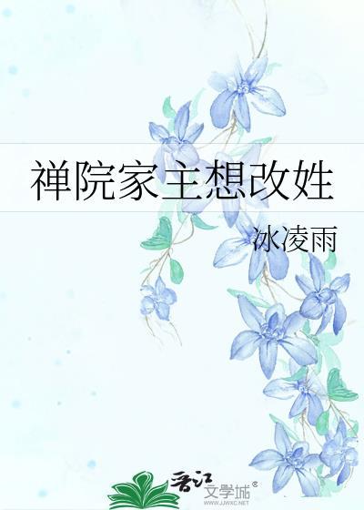 禅院家主想改姓免费阅读