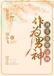 做男神的女人