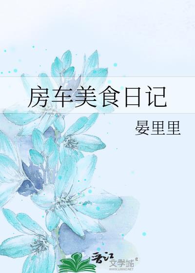 房车美食日记西瓜视频