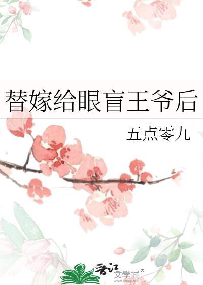 替嫁给眼盲王爷后by五
