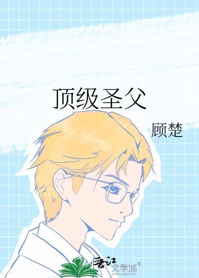 顶级圣父 顾楚