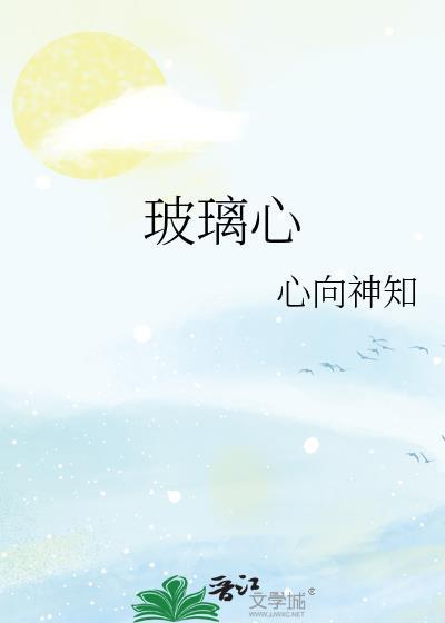 玻璃心的孩子怎么引导