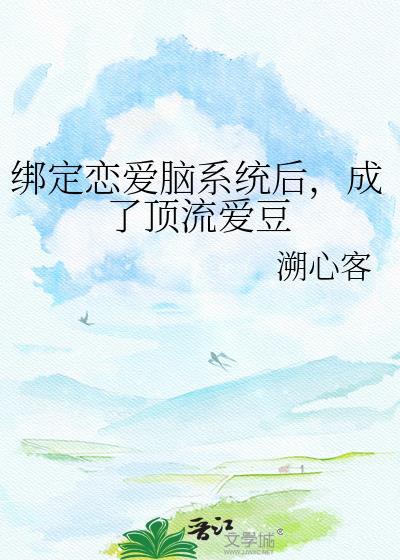 成了顶流爱豆txt