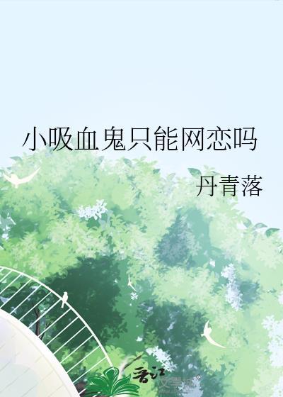 小吸血鬼只能网恋吗资源