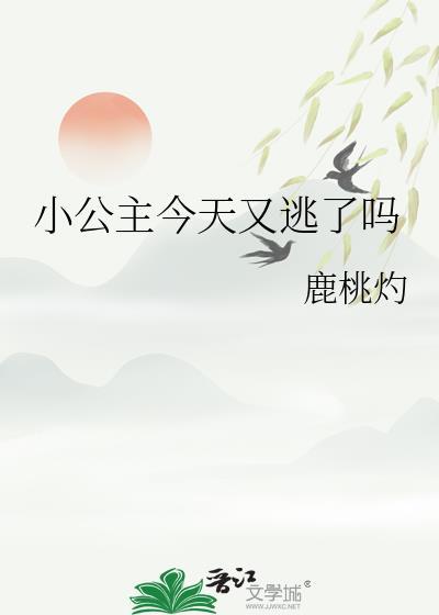 小公主今天又逃了吗txt