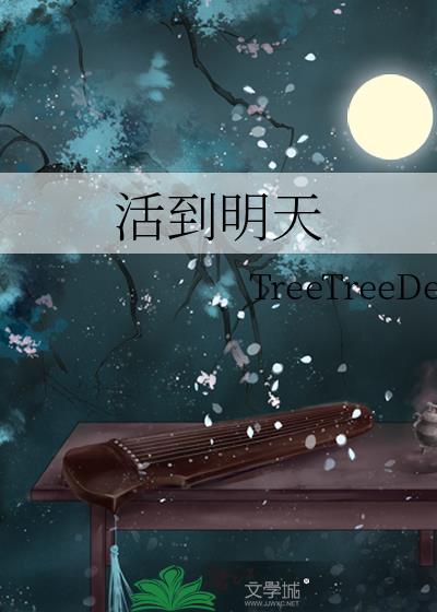 活到明天txt
