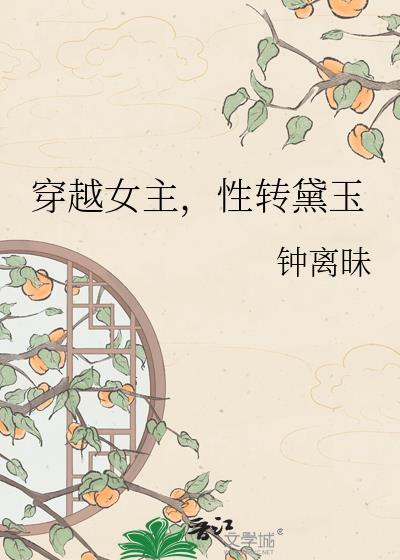 女主穿越成林黛玉的