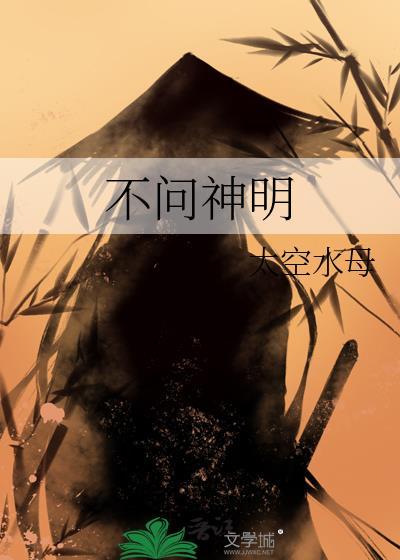 不问神明by太空水母TXT资源