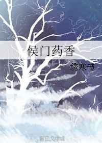 侯门药香农家小医妃免费阅读