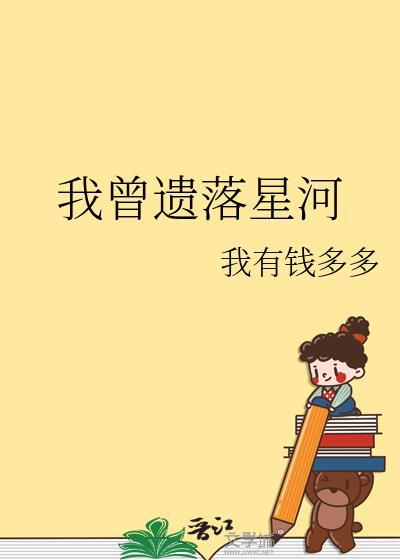 我曾遗落星河TXT百度