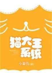 猫da王系统