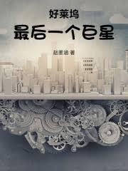 好莱坞最后一个巨星免费阅读