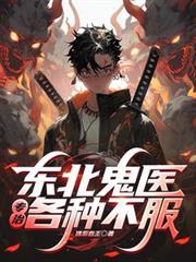 东北鬼事三十免费阅读年