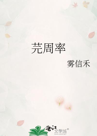 芫周率by雾信禾