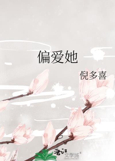 偏爱她的神