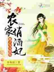 农家俏酒妃全文阅读