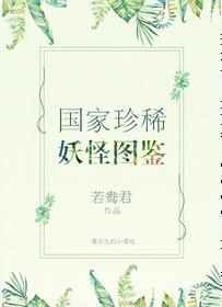 国家级珍惜妖怪图鉴