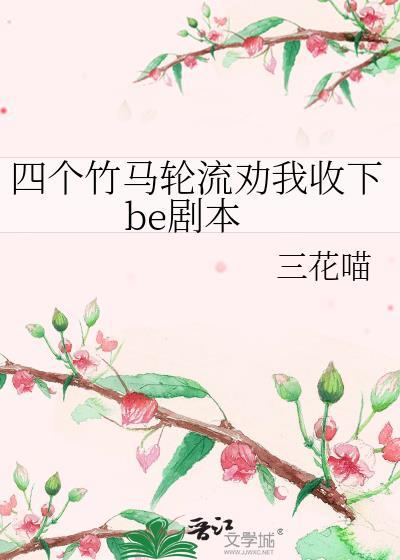 攻略四个竹马