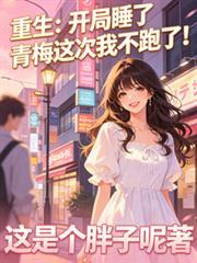 开局睡了生命女神