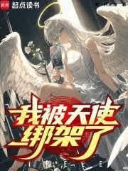 我被天使绑架了笔趣阁最新章节TXT