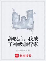 我成了神级旅行家哪里有声书