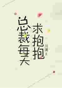 总裁每天求抱抱好看么