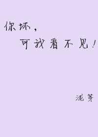 你觉得我坏 那就坏给你看