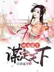 嫡女重生谋君谋天下免费阅读