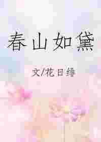 春山如黛草如烟