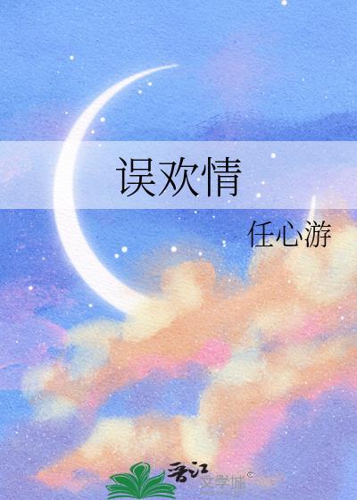 误欢情 任心游