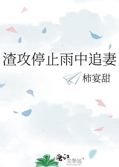 渣攻追妻推文