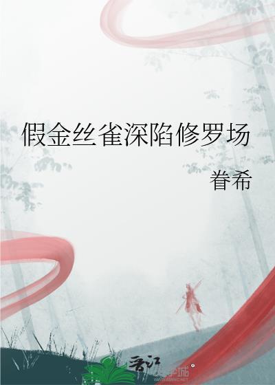 金丝雀