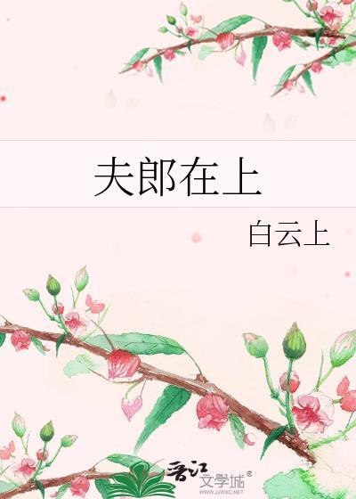 夫郎在异世免费阅读