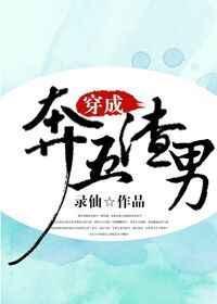 穿成奔五渣男全文免费阅读