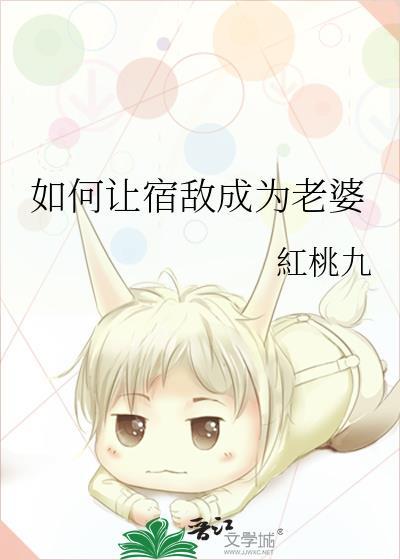 宿敌成为大佬怎么办
