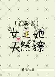 综英美女主她天然萌免费