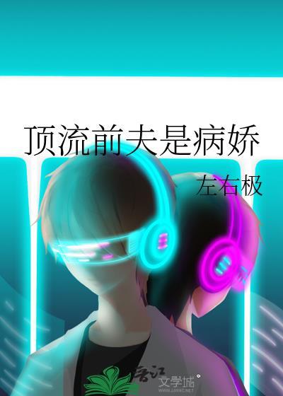 顶流前夫是病娇结局