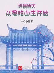 纵横诸天从曼陀山庄开始TXT