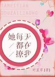 她每天都在撩女主31章
