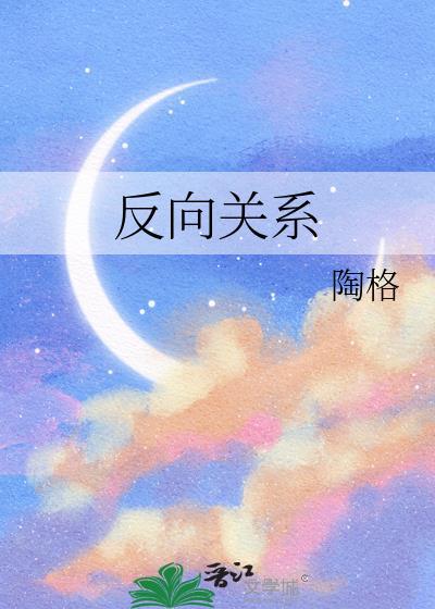 反向关系by陶格祝筠伊