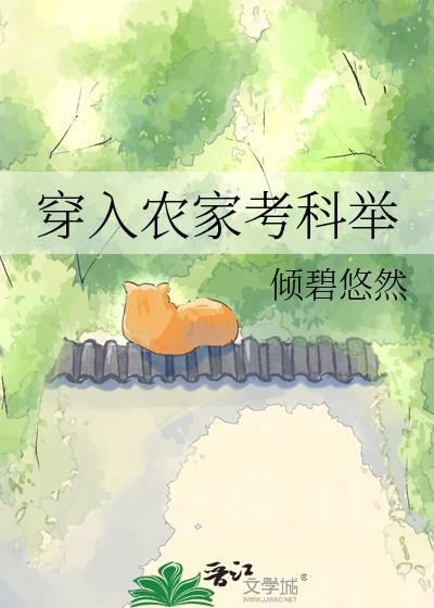 穿入农家考科举孟道南