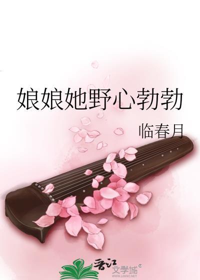 娘娘她野心勃勃txt临春月