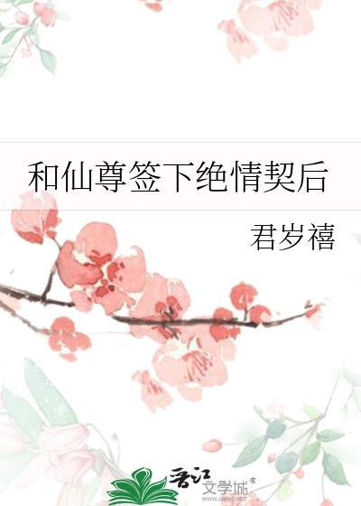 和仙尊签下绝情契后晋江