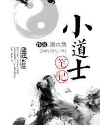 小道士笔记左小兵真实身份