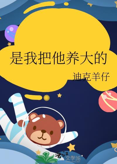 他把她养大的
