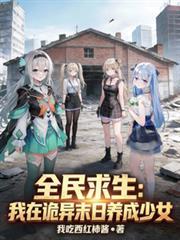 全民求生我在孤岛建仙国
