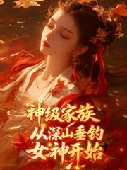 神级垂钓系统免费阅读